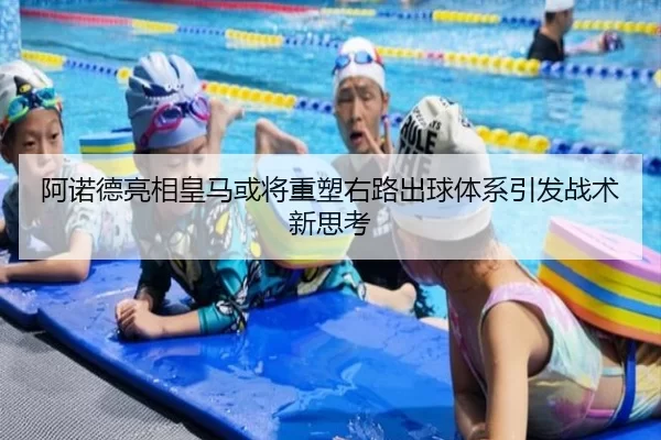 阿诺德亮相皇马或将重塑右路出球体系引发战术新思考